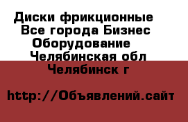 Диски фрикционные. - Все города Бизнес » Оборудование   . Челябинская обл.,Челябинск г.